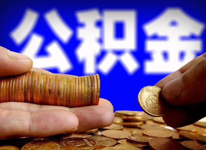 孟津公积金怎么全部提出（怎么把公积金全额提出）